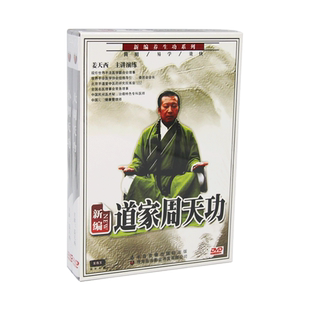 正版 新编道家周天功 姜天西 大小周天功教学光盘碟片精装2DVD