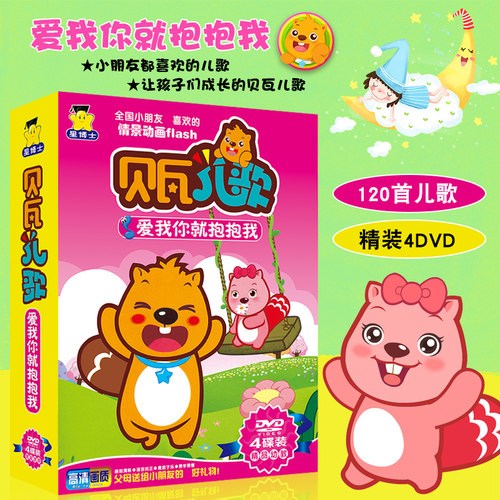 贝瓦儿歌爱我你就抱抱我 幼儿童卡通动画益智歌谣视频DVD光盘碟片