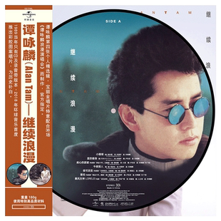 正版谭咏麟专辑 继续浪漫 画胶LP黑胶唱片留声机专用12寸唱盘大碟