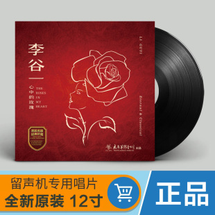 民族美声 正版 玫瑰 心中 黑胶LP唱片留声机专用12寸唱盘 李谷一