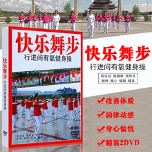 快乐舞步有氧健身操教学教材视频2DVD碟片光盘中老年适用