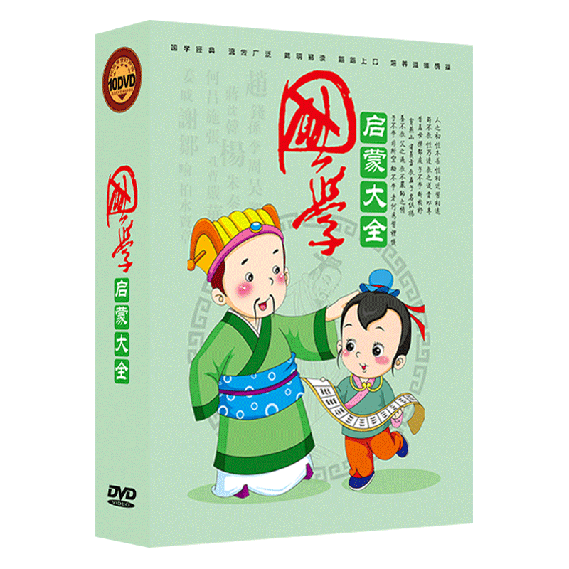 三字经弟子规儿童国学启蒙早教10DVD卡通碟片高清视频动画片光盘