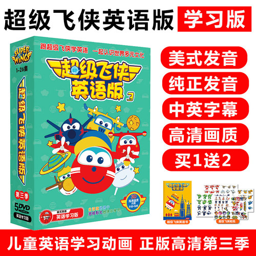幼儿启蒙早教英文版动画超级飞侠第三季高清视频DVD光盘碟片正版