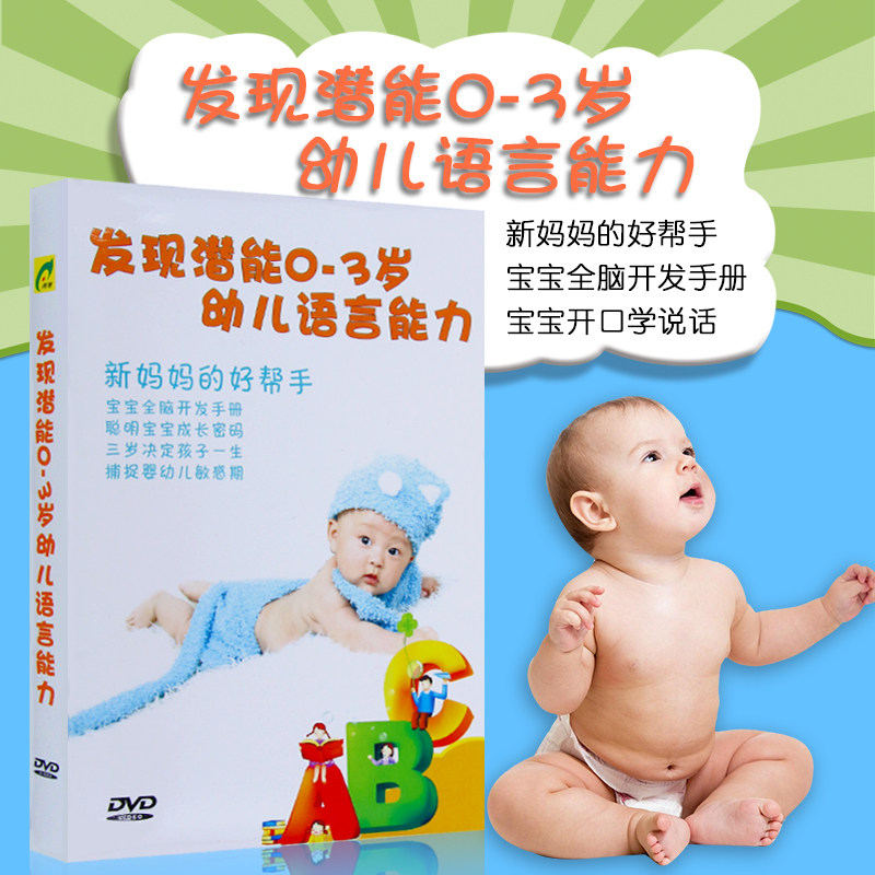 发现潜能0-3岁婴幼儿语言能力幼儿早教大脑开发DVD光盘碟片怎么看?