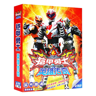 正版 铠甲勇士之光影传说全集幼儿童动画片4DVD碟片光盘 特摄剧