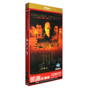 汉武大帝 经典大型历史电视连续剧 高清视频DVD光盘碟片 胡玫导演
