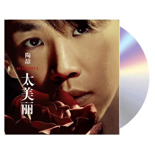 现货正版 陶喆专辑 太美丽 CD唱片+歌词本 今天你要嫁给我