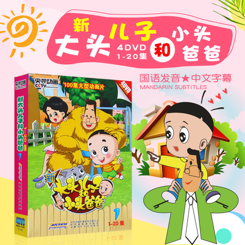 央视正版新大头儿子和小头爸爸1-20集高清儿童动画片4DVD光盘碟片