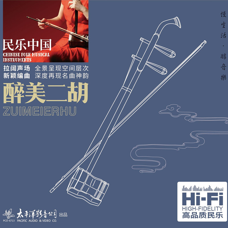正版 民乐中国《醉美二胡》高品质发烧天碟 CD唱片