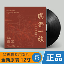国乐一族名曲二胡古筝琵琶曲 正版 黑胶LP唱片留声机专用12寸唱盘