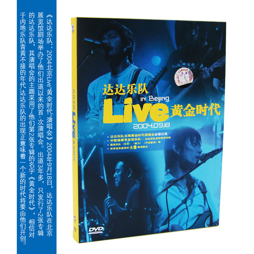 达达乐队2004年专辑 Live 北展黄金时代演唱会DVD光盘 乐队的夏天