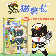 儿童卡通动画片黑猫警长DVD儿童益智动画高清画质 正版
