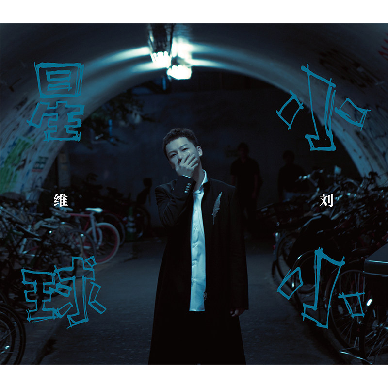 正版 刘维 小小星球 首张个人专辑CD+歌词小海报+写真册,音乐/影视/明星/音像,音乐CD/DVD,淘宝优惠券,粉丝福利购,淘宝优惠卷