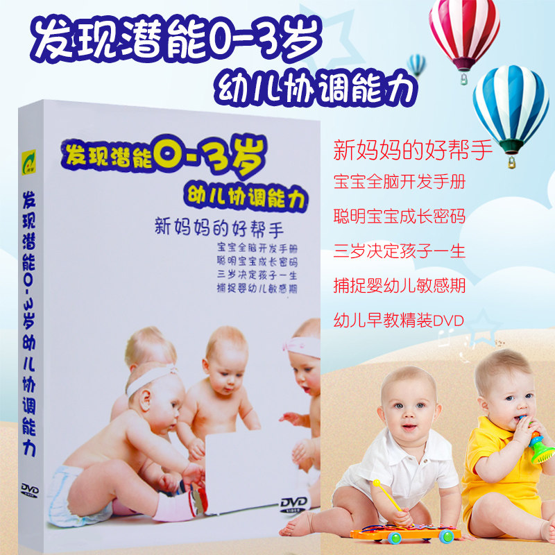 发现潜能0-3岁婴幼儿协调能力幼儿早教大脑开发DVD光盘碟片怎么看?