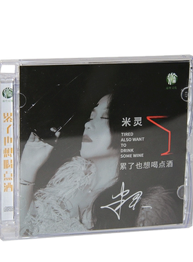 正版米灵专辑 累了也想喝点酒 女声发烧伤感情歌 CD唱片
