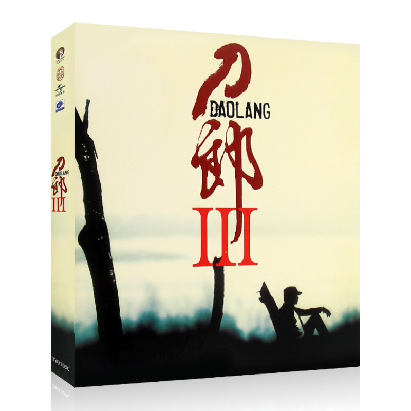 刀郎3Ⅲ 华语流行草原民歌 无损专辑cd光盘碟片 汽车载音乐歌碟