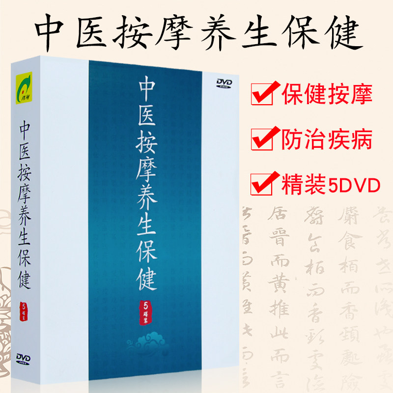 中医按摩教学教程示范养生保健防治疾病高清视频5DVD碟片光盘