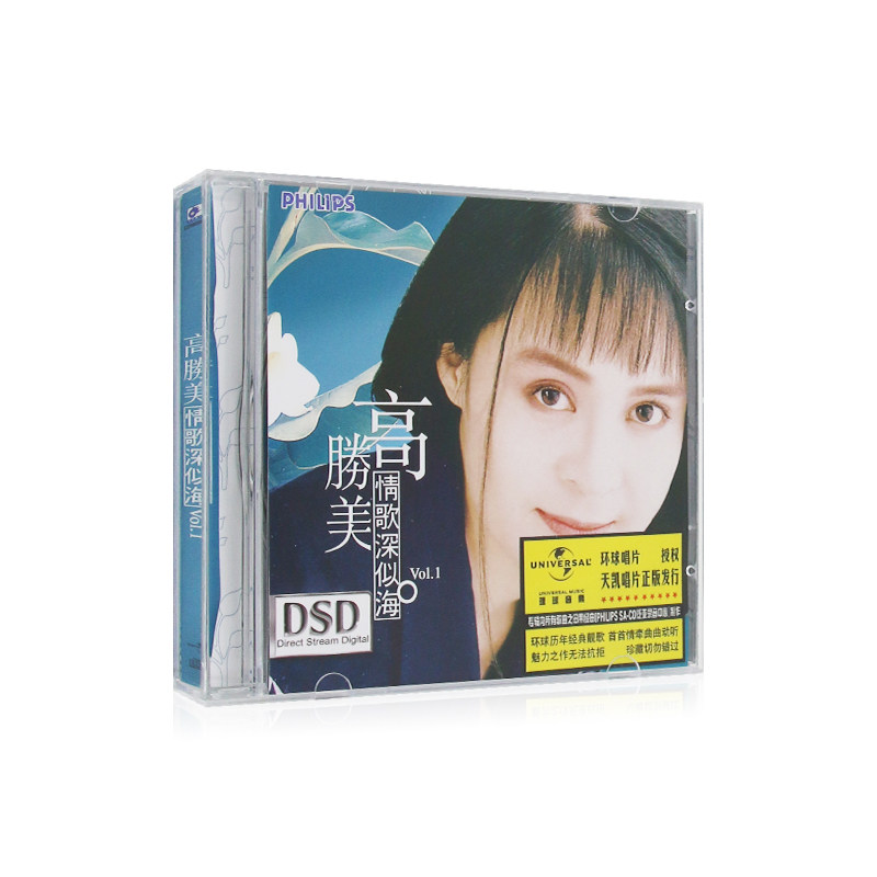 醇经典：高胜美 情歌深似海vol.1 无损cd专辑  汽车载cd光盘碟片
