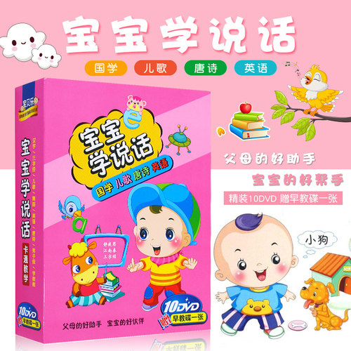 宝宝学说话启蒙早教识字唐诗三字经育儿动画片高清DVD光盘碟片