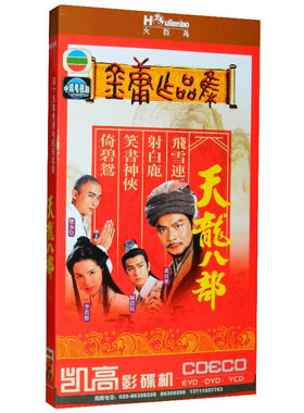 天龙八部 正版TVB经典武侠电视剧 高清DVD光盘碟片 金庸作品集