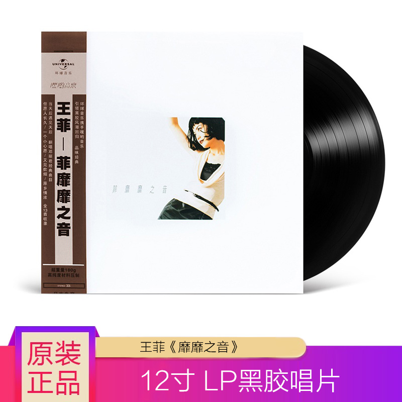 正版 王菲专辑 菲靡靡之音 LP黑胶唱片老式留声机专用12寸大碟 - 实物图