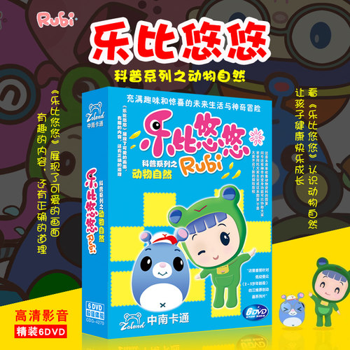 正版乐比悠悠动物世界科普认知早教卡通碟片幼儿童动画片DVD光盘