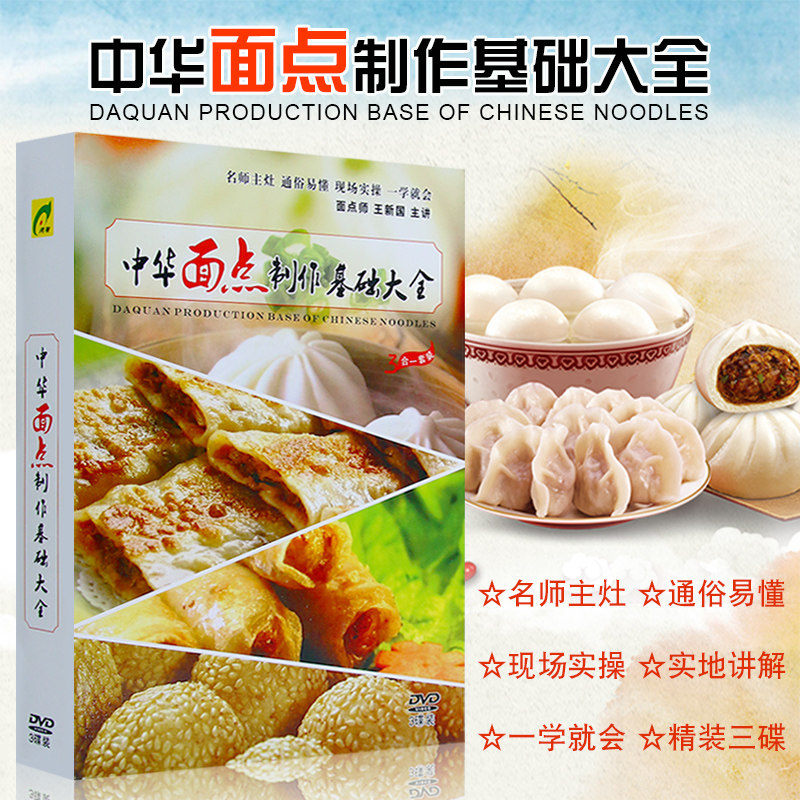 中华西点制作基础大全现场实操教学教程视频3DVD碟片光盘