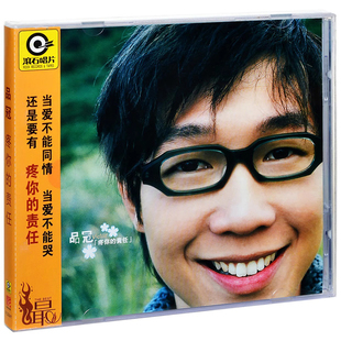 正版 品冠专辑 疼你的责任 CD唱片+歌词本 滚石再版经典
