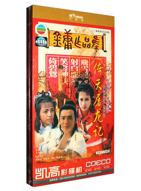 86版倚天屠龙记 TVB经典武侠电视剧 高清DVD光盘碟片 金庸作品集