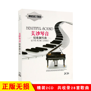 流行钢琴曲正版轻音乐cd 流行歌曲纯音乐车载