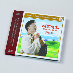 DSD发烧男声试音碟 游牧时光 草原歌曲CD唱片 齐旦布专辑 正版