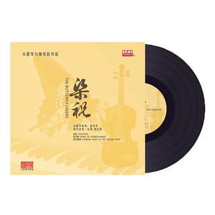 正版梁祝 小提琴与钢琴的对话 黑胶LP唱片老式留声机专用12寸唱盘