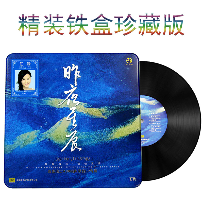 正版 任静专辑 昨夜星辰 LP黑胶唱片留声机专用12寸大碟