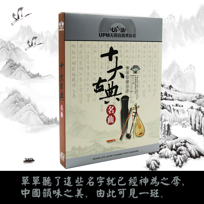 中国十大古典名曲 民乐经典 古筝古琴 无损音质汽车载黑胶cd唱片