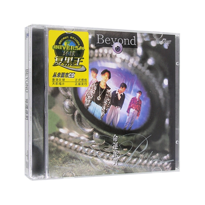 复黑王：beyond 黄家驹专辑 命运派对 CD唱片+歌词本 光辉岁月