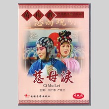 经典黄梅戏戏曲《慈母泪》电视剧版刘广惠 严桂兰 DVD光碟碟片