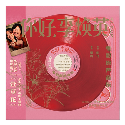 正版唱片 你好李焕英 电影原声带 CD+歌词本音乐歌曲萱草花