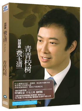 费玉清 回想曲 青春校树 无损音质CD专辑光盘碟片+歌词本