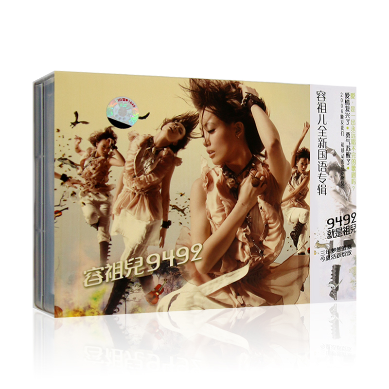 容祖儿 9492/就是祖儿 华语流行歌曲 无损国语专辑cd光盘碟片