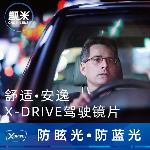 开车配眼镜凯米XDRIVE多效型驾驶镜片近视司机高清防炫光蓝光送框