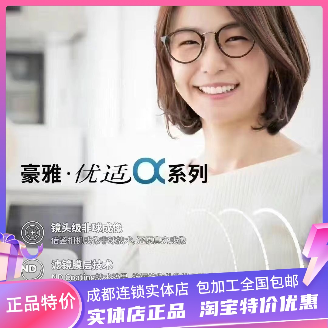 豪雅优适a镜片非球面1.50兰御1.60超薄1.67防蓝光配近视眼镜