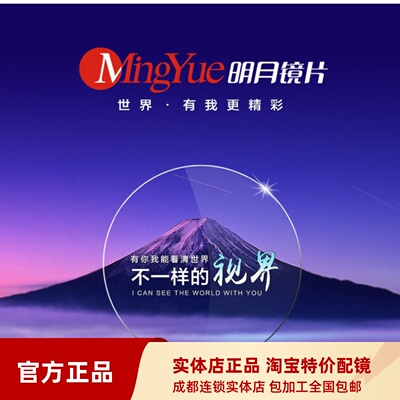明月镜片非球面1.60防蓝光1.67超薄1.71配近视眼镜一副价官方实体