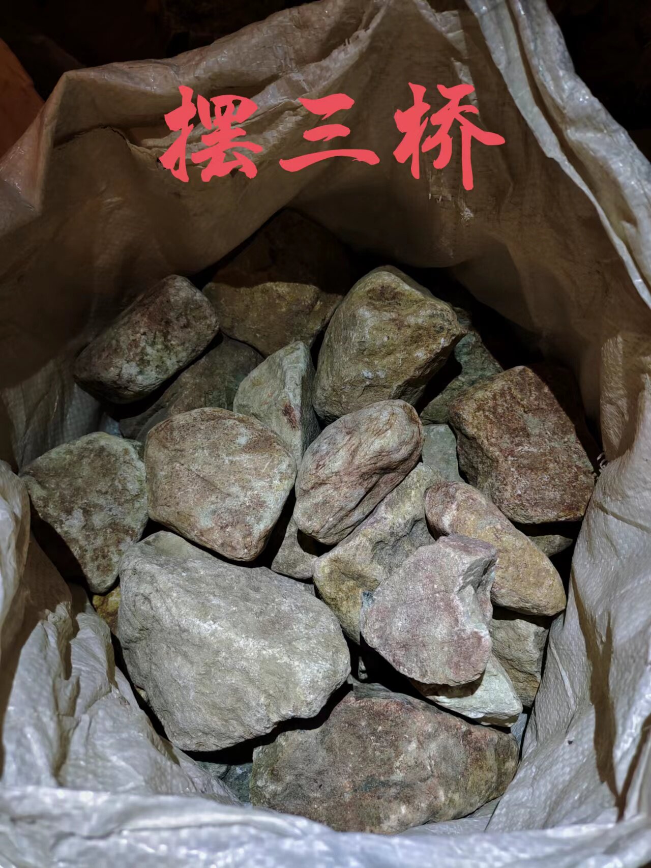 翡翠原石 天然玉石毛料 百三桥公斤料 黄皮杨梅皮30公斤一袋