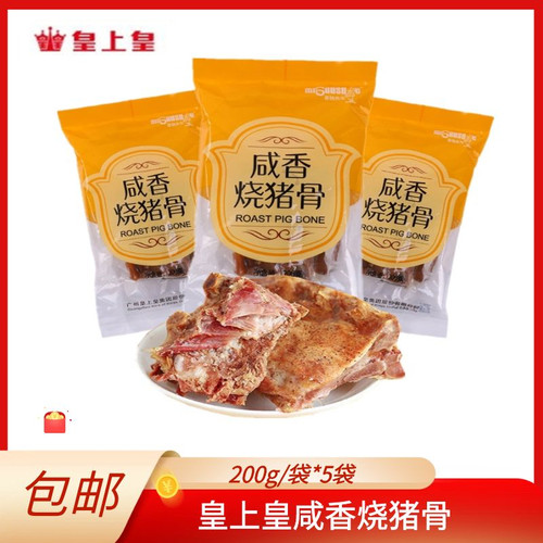 广东花都特产皇上皇正品200g猪骨