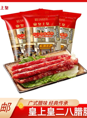 皇上皇二八腊肠煌上煌广式腊肠煲仔饭官方旗舰店广东广州特产正宗