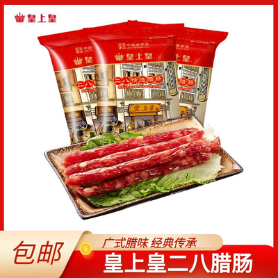 皇上皇二八腊肠置阴凉干燥处