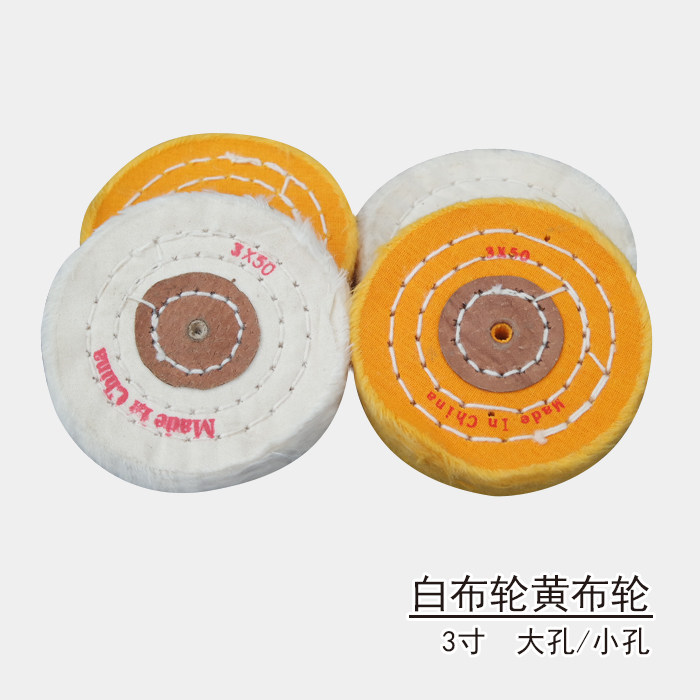 白黄绒布轮 棉布轮 镜面抛光轮 珍珠布轮 首饰玉石文玩镜面抛光轮