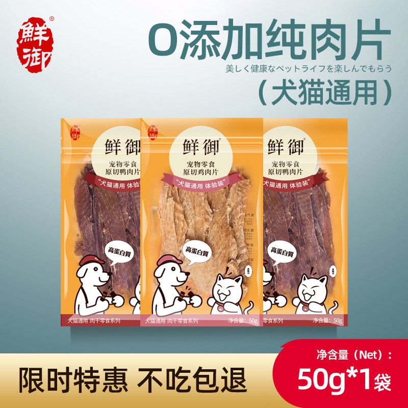 【鲜御】宠物狗狗零食 原切鸡肉干鸭肉干风干肉片通用零食50g/袋