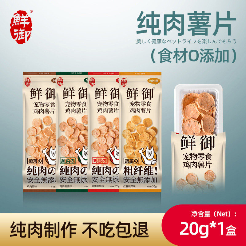 【鲜御】狗零食原切鸡肉片蔬菜鸡肉鸡胗红薯薯片盒装20g/盒