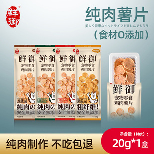 【鲜御】狗零食原切鸡肉片蔬菜鸡肉鸡胗红薯薯片盒装20g/盒